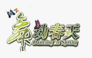 舞动春天艺术字免抠
