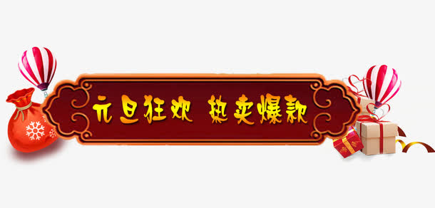 元旦渐变艺术字促销标签免抠