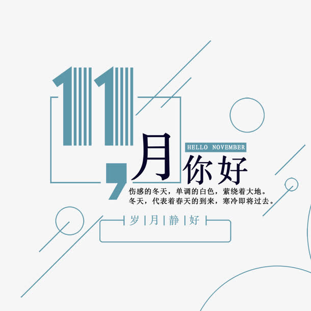 11月你好免抠