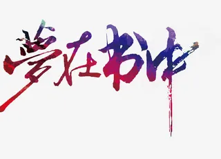 梦在书中艺术字免抠