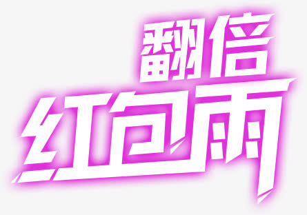 紫色艺术字红包雨免抠
