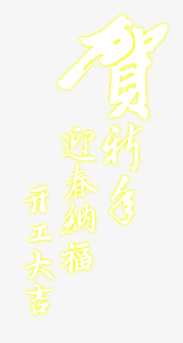 贺新春开工大吉艺术字免费下载免抠字体元素
