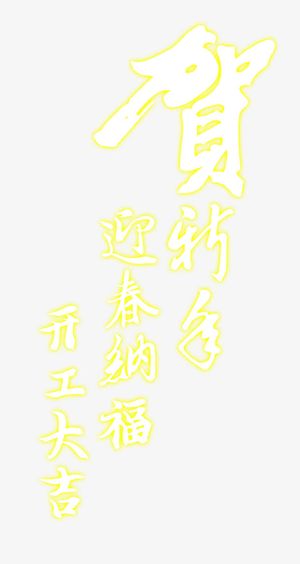 贺新春开工大吉艺术字免费下载免抠字体元素