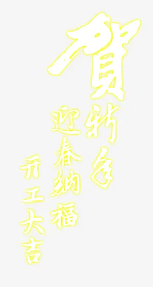 贺新春开工大吉艺术字免费下载免抠字体元素