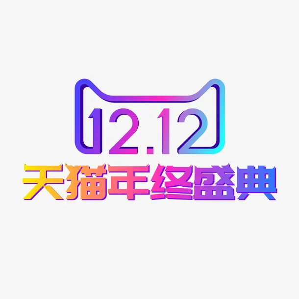 矢量双12天猫年终盛典免抠