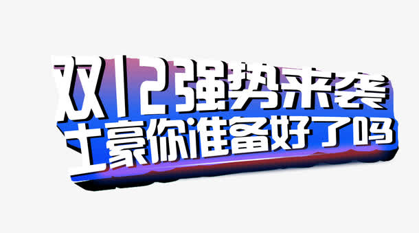 双十二艺术字免抠
