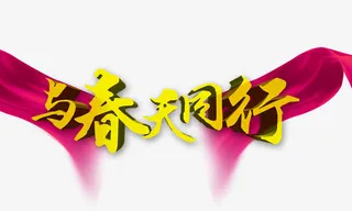 与春天同行 金色立体字免抠