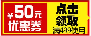 黄红色50元优惠券免抠