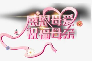 感恩母爱祝福母亲免抠