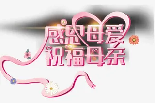感恩母爱祝福母亲免抠