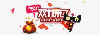 双十一来了天猫促销免抠
