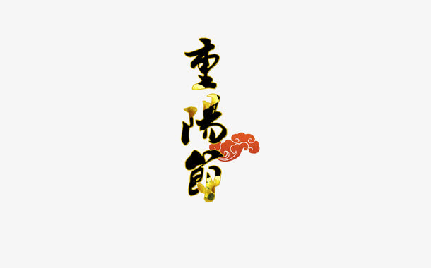重阳节免抠