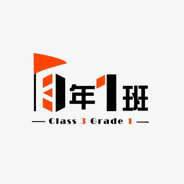 一年一班图案免抠