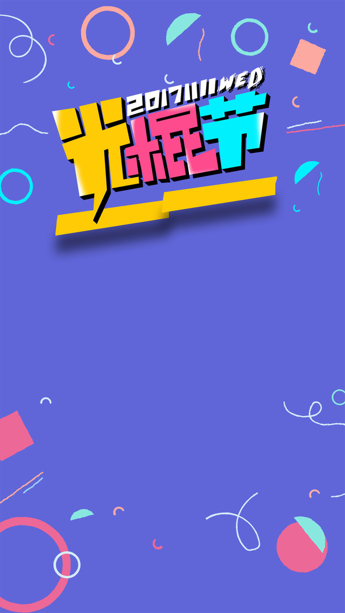 创意个性光棍节促销光棍节促销高清