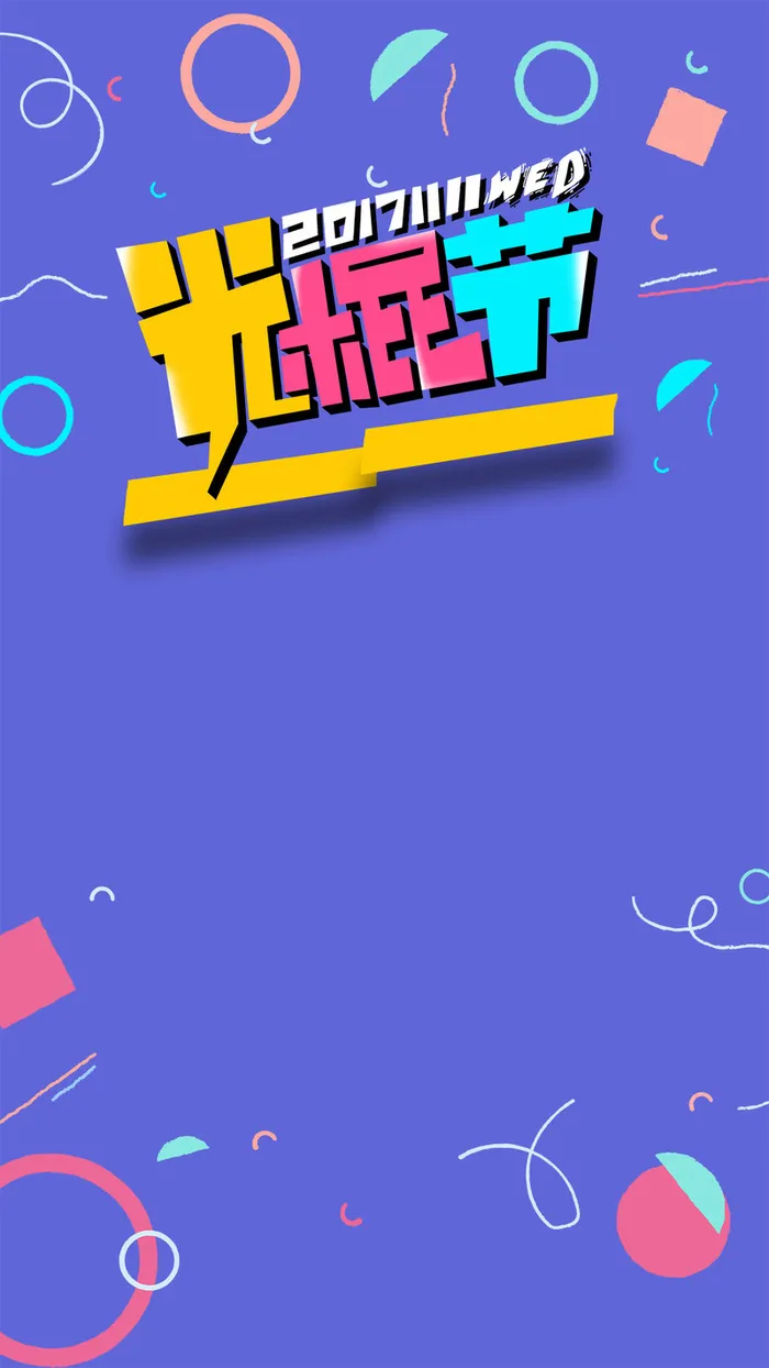 创意个性光棍节促销光棍节促销高清