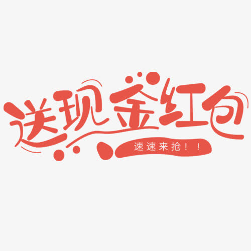 送现金红包文字变形免抠