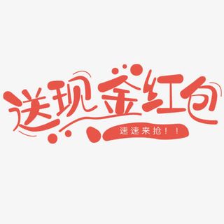 送现金红包文字变形免抠