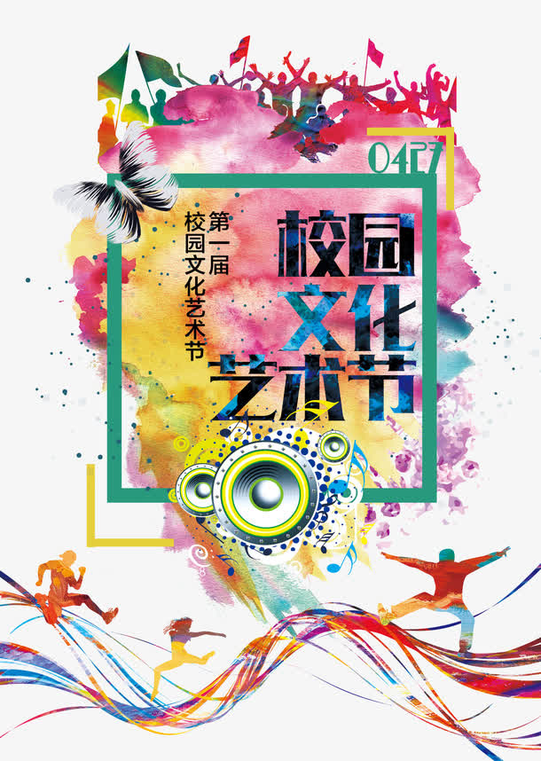 校园文化艺术节免抠