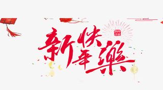 新年快乐免抠