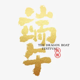 国潮中国风端午创意字体免抠