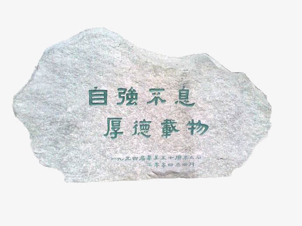 清华大学校训石免抠