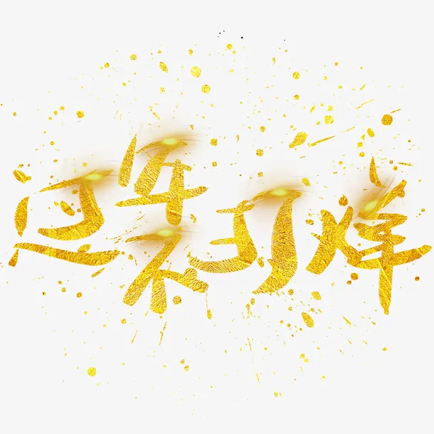 过年不打烊，春节免抠