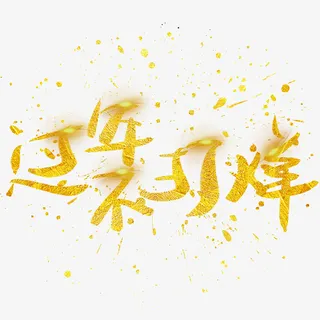 过年不打烊，春节免抠