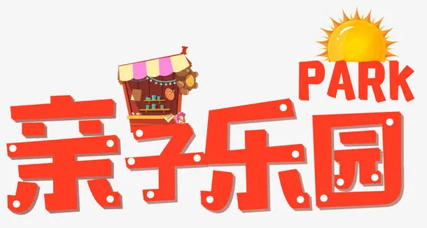 亲子乐园免抠