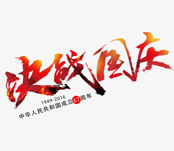 决战国庆艺术字免抠