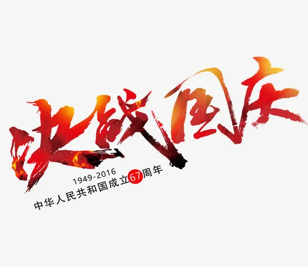 决战国庆艺术字免抠