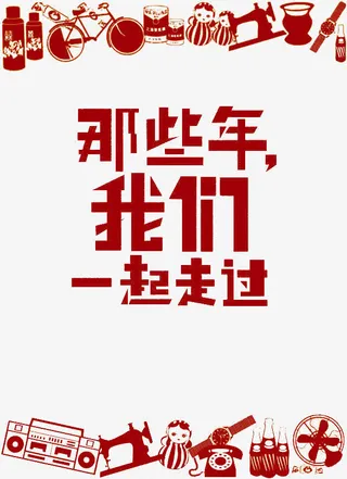 那些年我们一起走过免抠