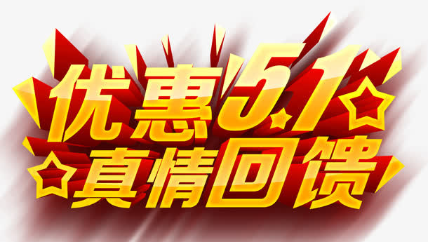 优惠51免抠