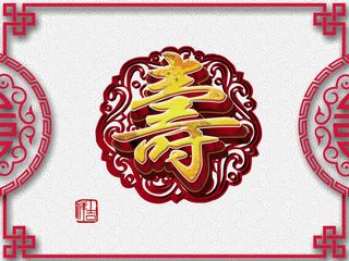 寿 复古 花纹 边框 立体字免抠