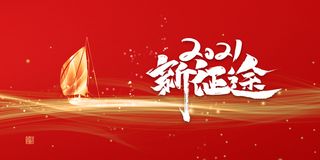 新征途艺术字红色背景图高清