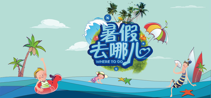 暑假高清