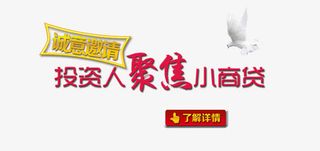 投资人聚焦小商贷免抠