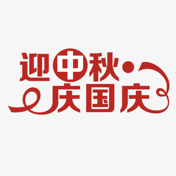 迎中秋庆国庆免抠