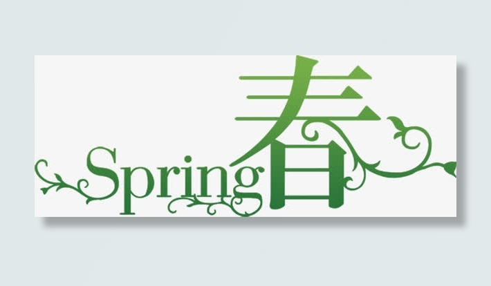 绿色SPring春手绘字免抠