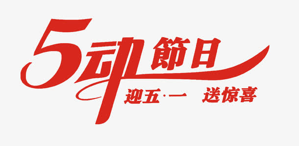劳动节免抠