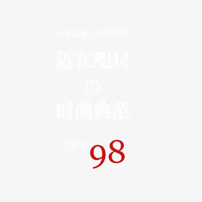 近在咫尺免抠