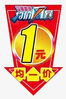均一价图片免抠