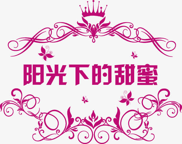 阳光下的甜蜜字体皇冠免抠