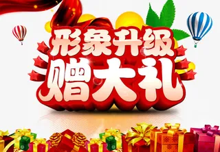 形象升级赠大礼免抠