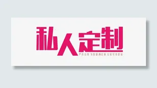 时尚私人定制红色字体设计免抠