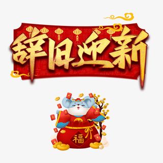辞旧迎新主标题鼠年元素免抠