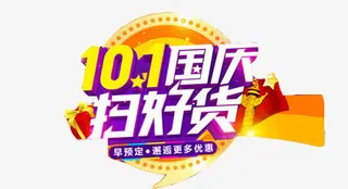 十一国庆艺术字免抠