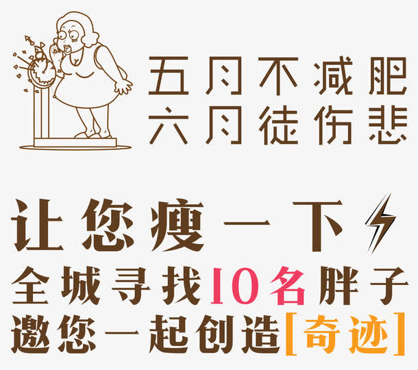 寻找胖子减肥主题内容免抠