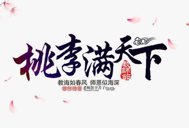 桃李满天下免抠