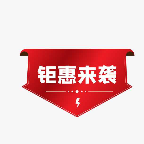 红色钜惠来袭电商促销标签免抠