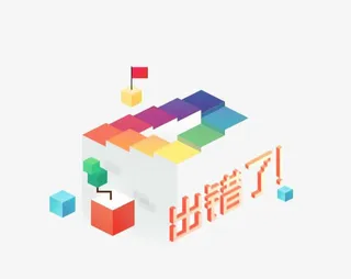 出错了系统免抠